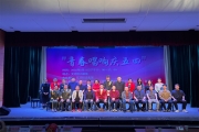 奏響青春華章 共譜時(shí)代樂章“青春唱響慶五四”演出圓滿落幕