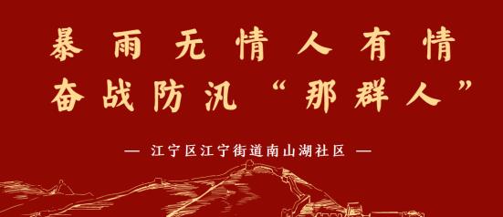 南山湖社區(qū):暴雨無情人有情 奮戰(zhàn)防汛“那群人”