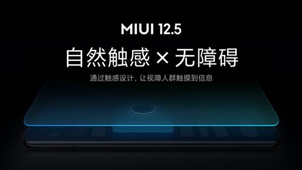 業(yè)內(nèi)首創(chuàng)！小米MIUI 12.5無障礙觸感新功能發(fā)布