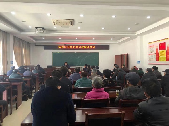 學(xué)黨史，守初心——陸郎社區(qū)召開(kāi)黨史學(xué)習(xí)教育動(dòng)員會(huì)