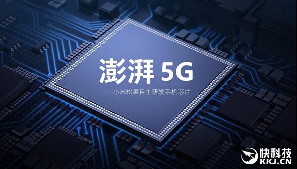 最強(qiáng)澎湃來(lái)了？小米自研5G芯片曝光：最快年末發(fā)布