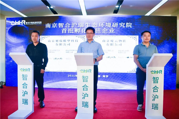又一家！南京智合滬瑞生態(tài)環(huán)境研究院在園區(qū)揭牌