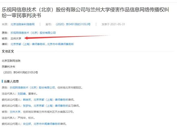 學(xué)生自主上傳影片！蘭州大學(xué)被判賠償樂視近11萬元