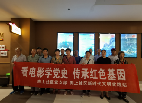 向上社區(qū)黨支部開(kāi)展學(xué)習(xí)黨史觀看紅色電影活動(dòng)