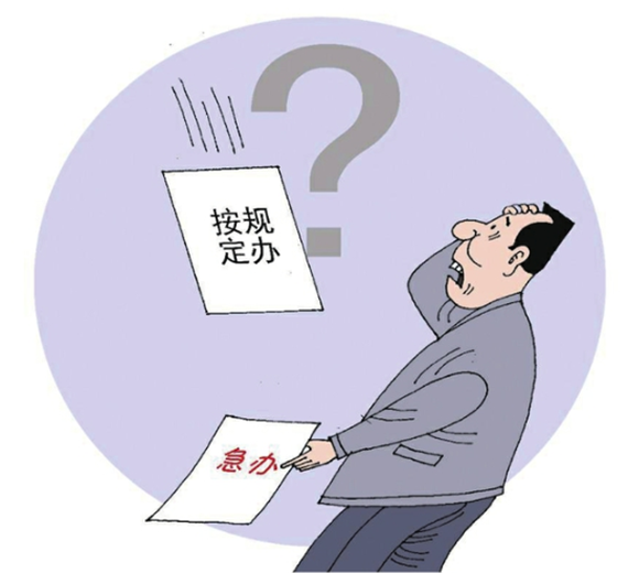 央媒怒批：不會(huì)辦、不敢辦、不愿辦，濫用“按規(guī)定辦”，讓基層難辦！