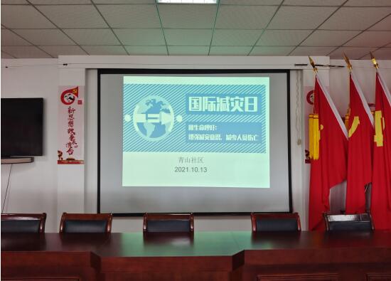 國際減災日 青山社區(qū)在行動