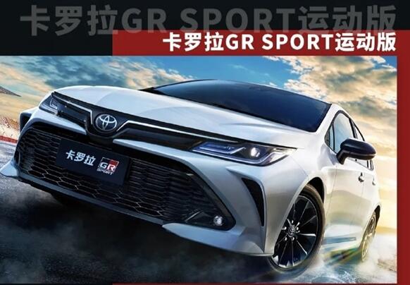 一汽豐田推出卡羅拉GR SPORT運(yùn)動版:1.5L自吸三缸機(jī)太無語 13.68萬元