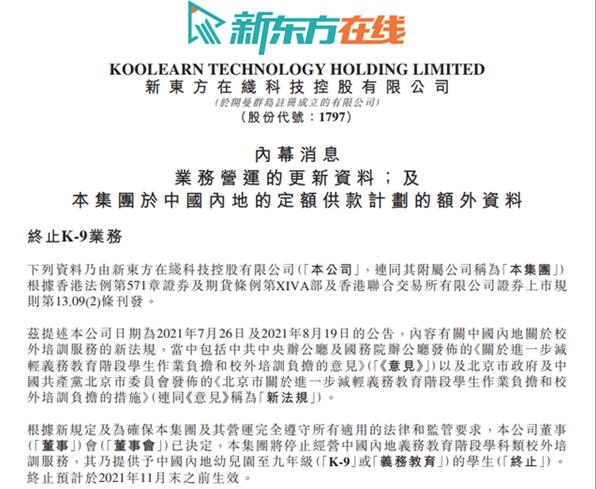 新東方將停止義務(wù)教育學(xué)科類培訓(xùn):已關(guān)閉K12小班在線業(yè)務(wù)