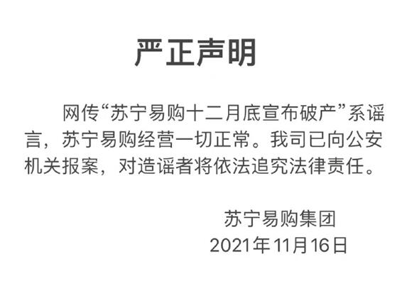 蘇寧易購(gòu)回應(yīng)破產(chǎn)傳聞:系謠言 經(jīng)營(yíng)一切正常