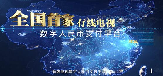全國首個有線電視數(shù)字人民幣支付平臺上線：可充值、掃碼點播