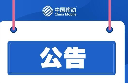 大批中國移動用戶斷網(wǎng)！官方道歉：江西境內(nèi)故障、已恢復(fù)