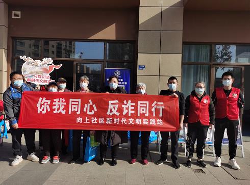 向上社區(qū)開(kāi)展防電信詐騙廣場(chǎng)宣傳活動(dòng)