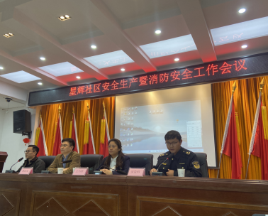 星輝社區(qū):安全生產暨消防安全工作會議